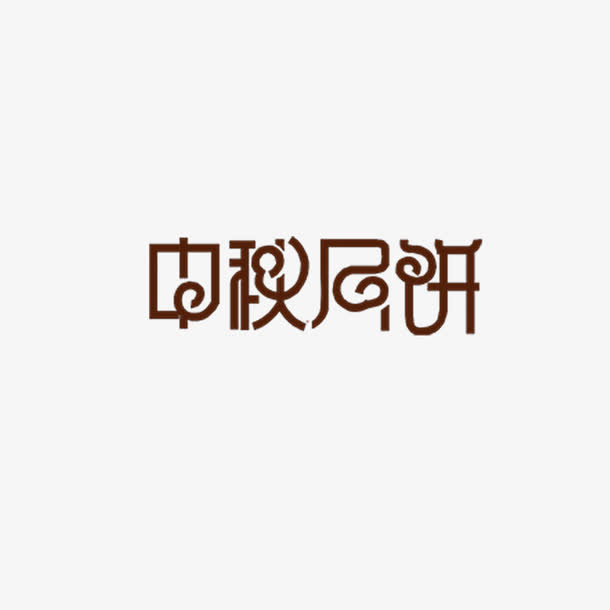 中秋月饼免抠