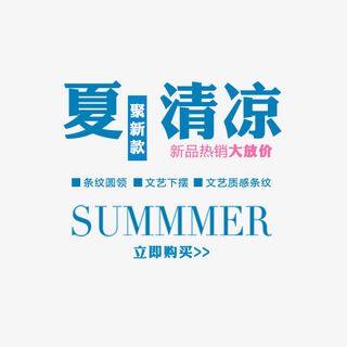 夏清凉免抠