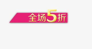 5折优惠矢量图免抠