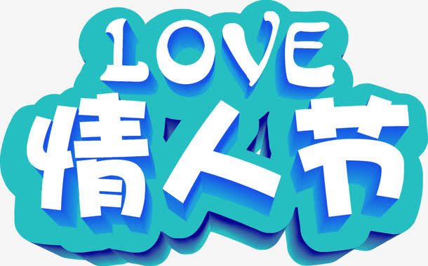 青色底纹love情人节免抠