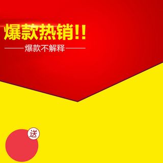 爆款热销红黄背景直通车主图素材高清