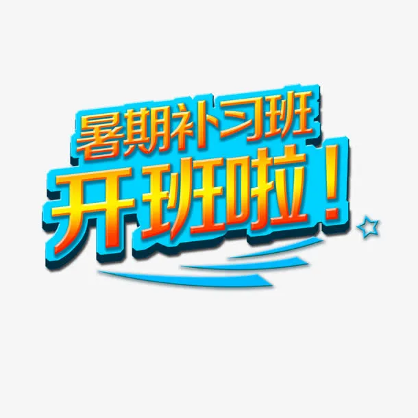 暑假补习班开班啦免抠