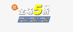 全场5折矢量图免抠