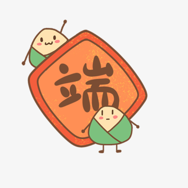 端午安康卡通粽子免抠