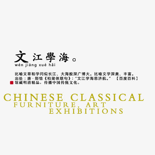 文江学海字免抠
