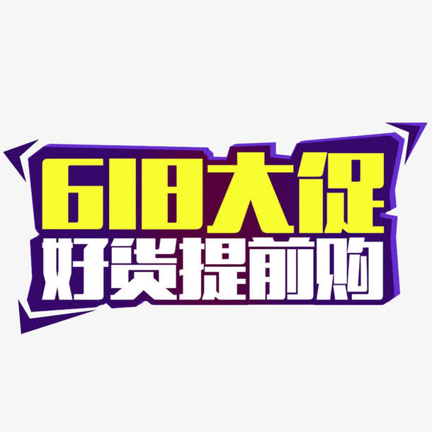 618大促好货提前购免抠