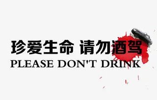 禁止酒驾免抠