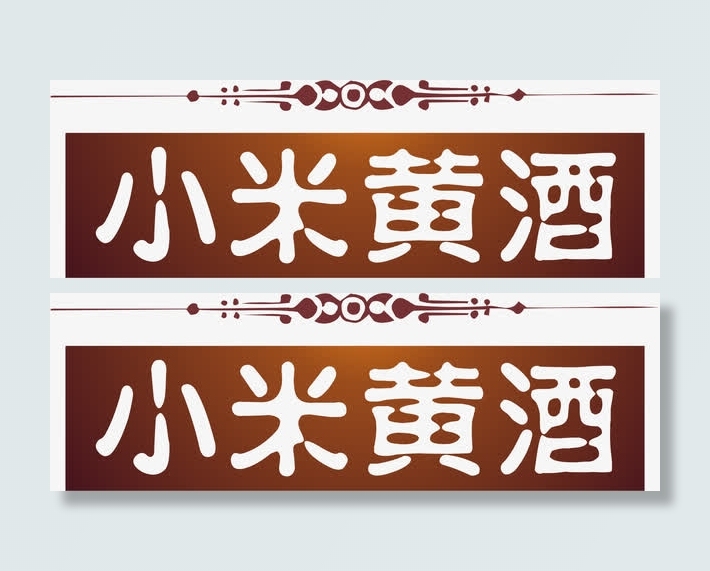 小米黄酒免抠