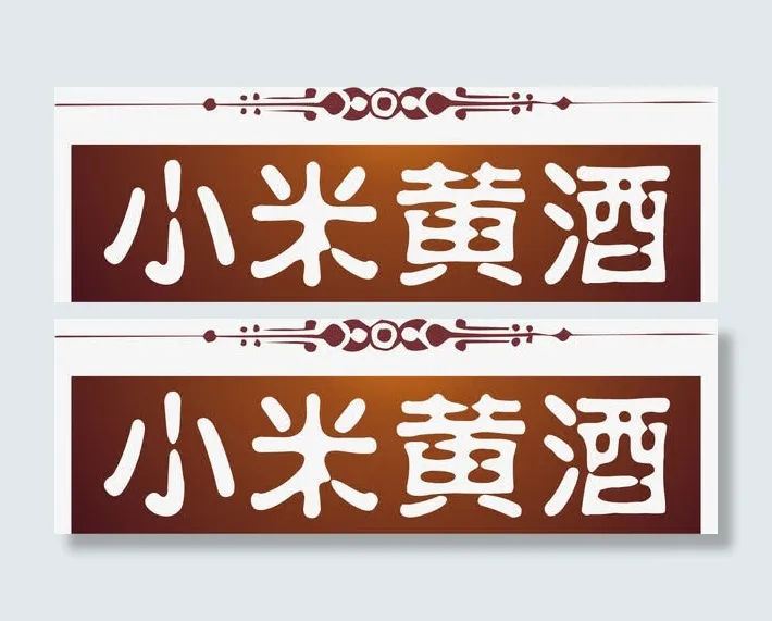 小米黄酒免抠