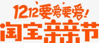 双十二要爱要爱淘宝亲亲节活动slogan橙色免抠