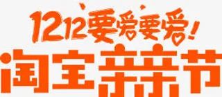 双十二要爱要爱淘宝亲亲节活动slogan橙色免抠