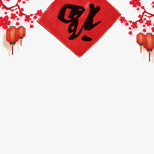 春节福到了免抠