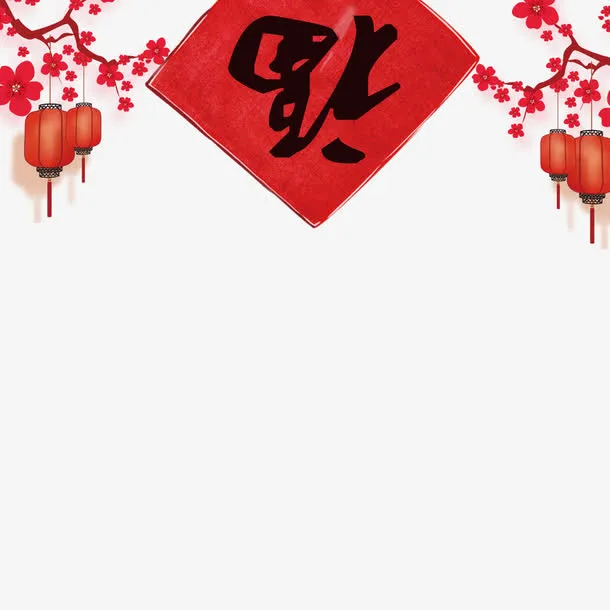 春节福到了免抠