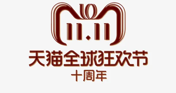 双11天猫全球狂欢节logo免抠