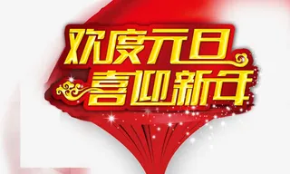 欢度元旦喜迎新年免抠