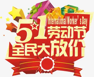 51劳动节促销活动主题矢量图免抠