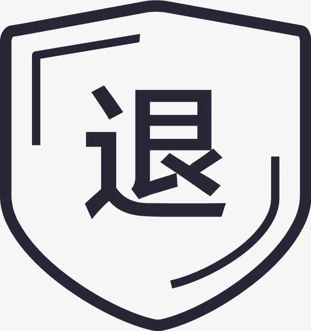 退货保证免抠