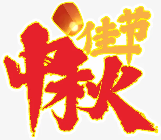 中国风,红色，中秋佳节，艺术字体免抠