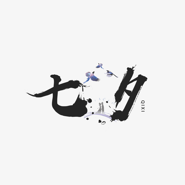 七夕毛笔字字体元素免抠