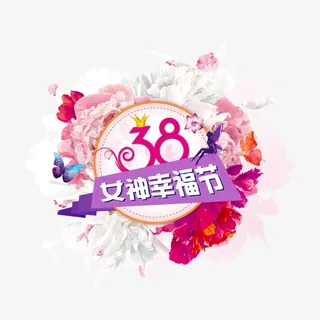 彩色3.8妇女节装饰免抠