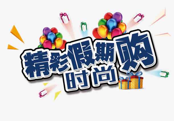 精彩假期购创意促销免抠