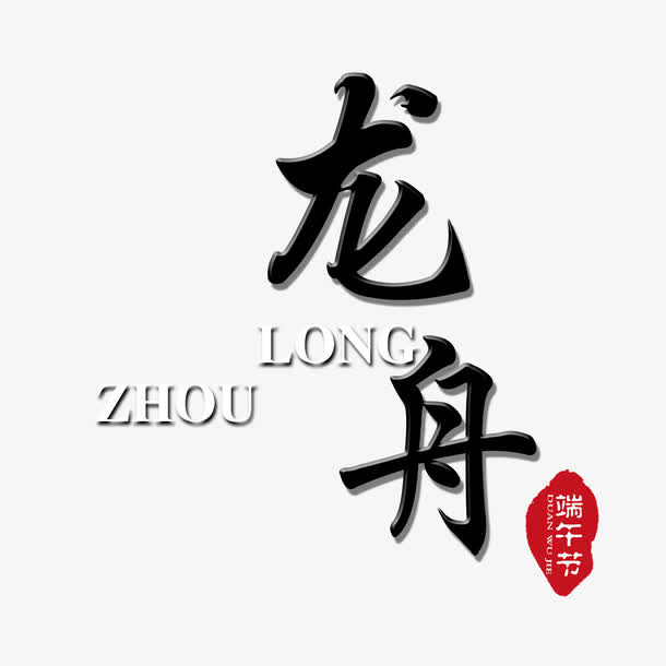 龙舟艺术字免抠