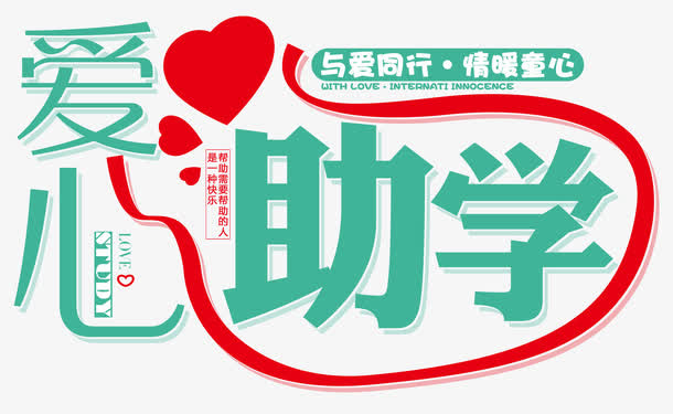 爱心助学免抠