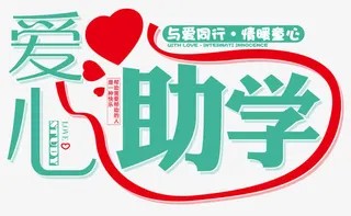 爱心助学免抠