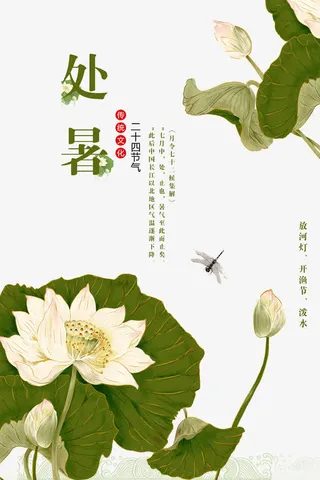 荷韵处暑二十四节气艺术海报设计免抠