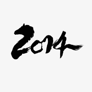 2014艺术字体免抠