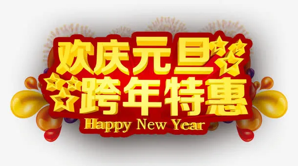 欢庆元旦素材图片免抠