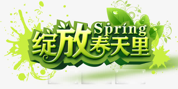 绽放春天里字体设计免抠