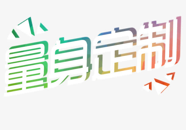 绚丽色彩量身定制艺术字装饰免抠