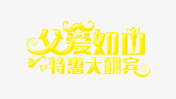 父爱如山特惠大酬宾免抠