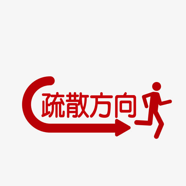矢量墙贴疏散方向免抠