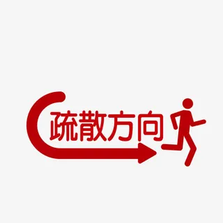 矢量墙贴疏散方向免抠