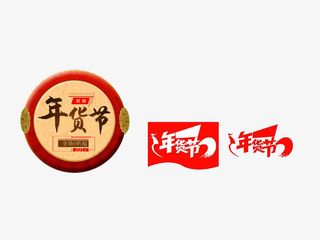 年货节三只1免抠