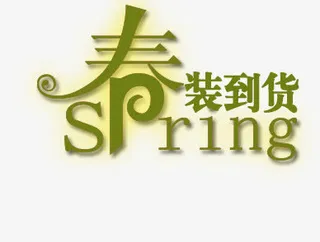 春装到货艺术字免抠