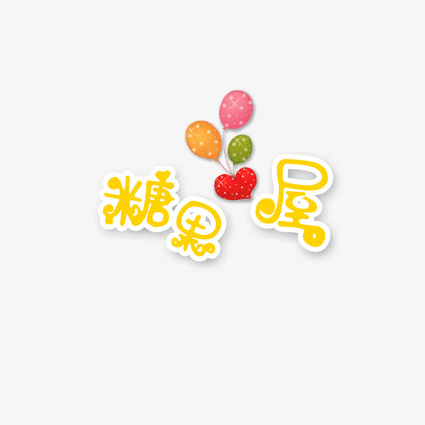 糖果屋艺术字免抠