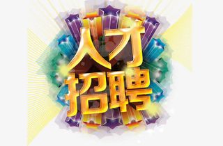 人才招聘免抠