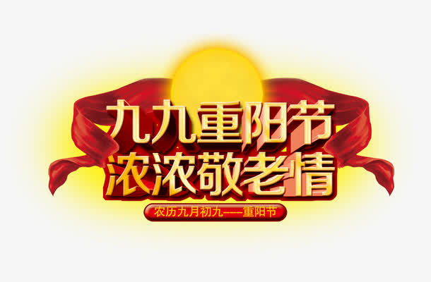 重阳节免抠