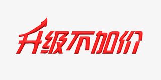 升级不加价立体免抠