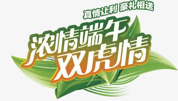 端午节艺术字免抠
