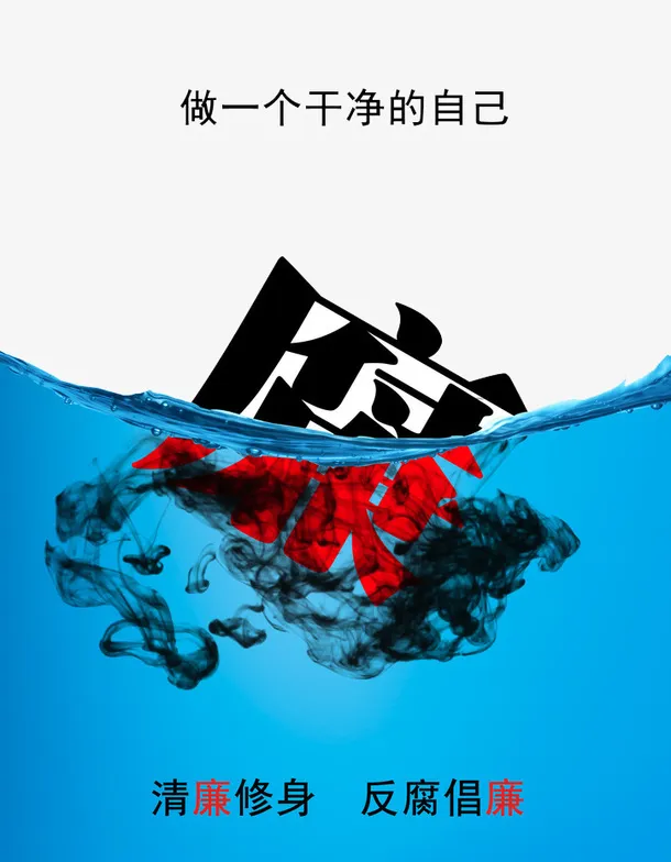 反腐倡廉免抠