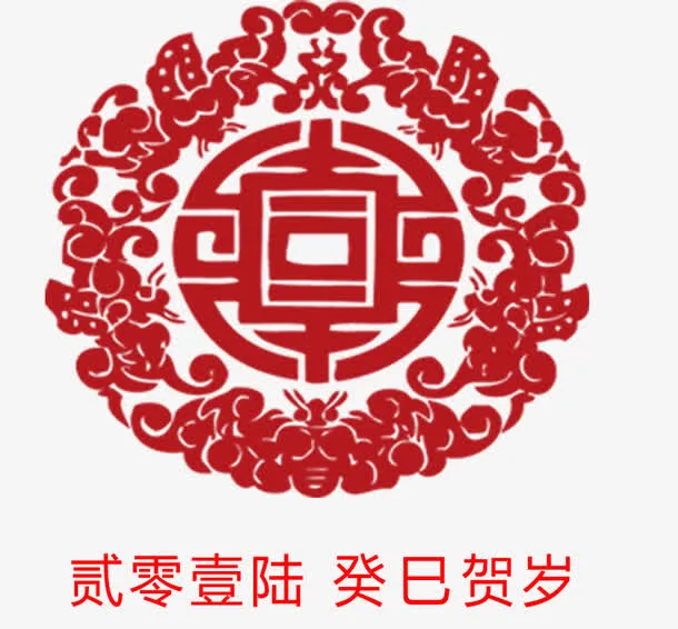 2016新年元素免抠