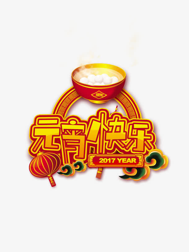 快乐元宵免抠
