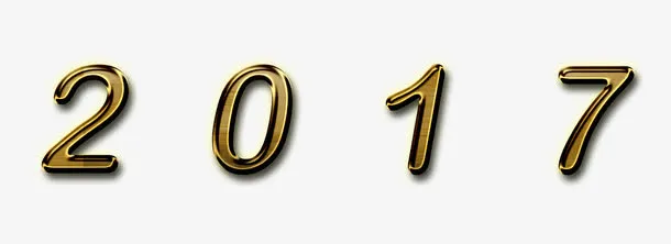 2017年艺术字免抠