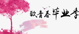 致青春毕业季免抠