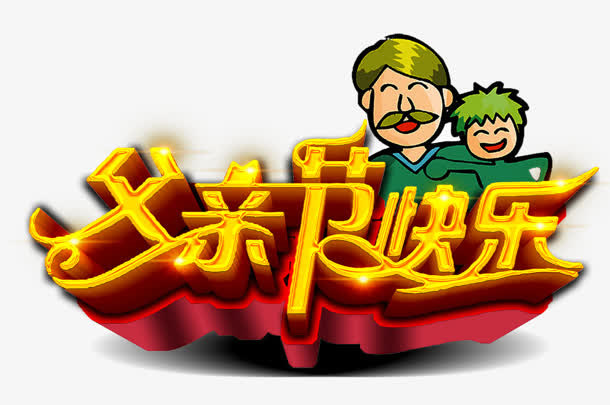 父亲节快乐免抠
