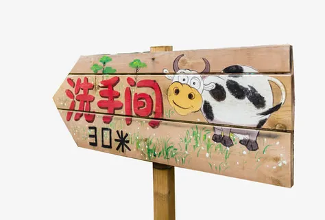 洗手间箭头免抠